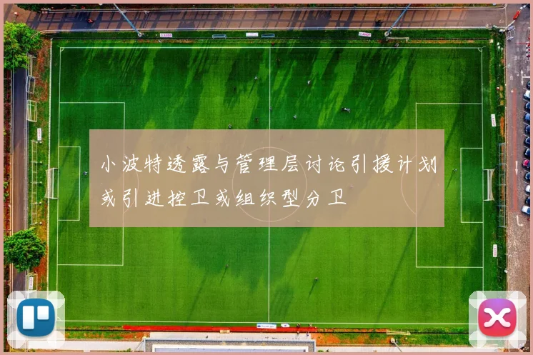 小波特透露与管理层讨论引援计划或引进控卫或组织型分卫